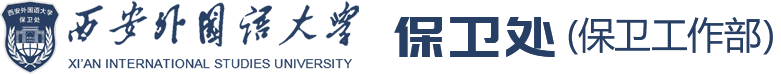 西安外国语大学保卫处